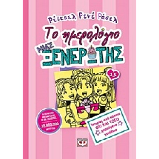 ΤΟ ΗΜΕΡΟΛΟΓΙΟ ΜΙΑ ΞΕΝΕΡΩΤΗΣ: ΙΣΤΟΡΙΕΣ ΑΠΟ ΚΑΠΟΙΑ ΟΧΙ ΚΑΙ ΤΟΣΟ ΧΑΡΟΥΜΕΝΑ ΓΕΝΕΘΛΙΑ