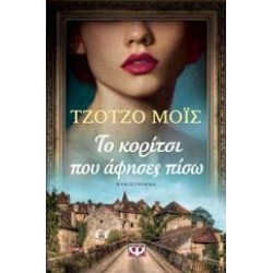 ΤΟ ΚΟΡΙΤΣΙ ΠΟΥ ΑΦΗΣΕΣ ΠΙΣΩ ΤΟ ΚΟΡΙΤΣΙ ΠΟΥ ΑΦΗΣΕΣ ΠΙΣΩ