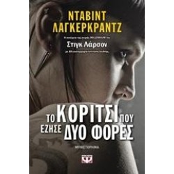 ΤΟ ΚΟΡΙΤΣΙ ΠΟΥ ΕΖΗΣΕ ΔΥΟ ΦΟΡΕΣ