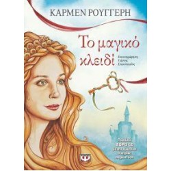 ΤΟ ΜΑΓΙΚΟ ΚΛΕΙΔΙ