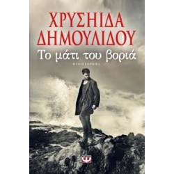 ΤΟ ΜΑΤΙ ΤΟΥ ΒΟΡΙΑ