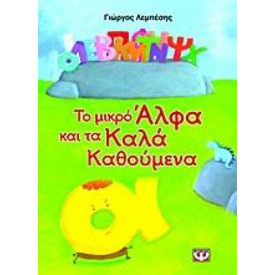 ΤΟ ΜΙΚΡΟ ΑΛΦΑ ΚΑΙ ΤΑ ΚΑΛΑ ΚΑΘΟΥΜΕΝΑ