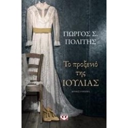 ΤΟ ΠΡΟΞΕΝΙΟ ΤΗΣ ΙΟΥΛΙΑΣ