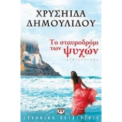 ΤΟ ΣΤΑΥΡΟΔΡΟΜΙ ΤΩΝ ΨΥΧΩΝ