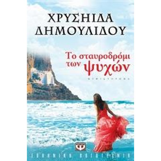 ΤΟ ΣΤΑΥΡΟΔΡΟΜΙ ΤΩΝ ΨΥΧΩΝ