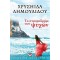 ΤΟ ΣΤΑΥΡΟΔΡΟΜΙ ΤΩΝ ΨΥΧΩΝ