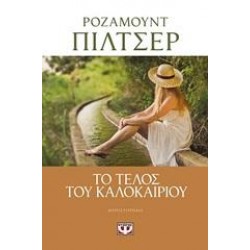 ΤΟ ΤΕΛΟΣ ΤΟΥ ΚΑΛΟΚΑΙΡΙΟΥ ΤΟ ΤΕΛΟΣ ΤΟΥ ΚΑΛΟΚΑΙΡΙΟΥ