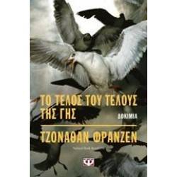 ΤΟ ΤΕΛΟΣ ΤΟΥ ΤΕΛΟΥΣ ΤΗΣ ΓΗΣ