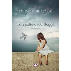 ΤΟ ΧΕΛΙΔΟΝΙ ΤΟΥ ΒΟΡΡΑ