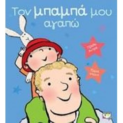 ΤΟΝ ΜΠΑΜΠΑ ΜΟΥ ΑΓΑΠΩ