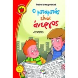 Ο ΜΠΑΜΠΑΣ ΕΙΝΑΙ ΑΝΕΡΓΟΣ