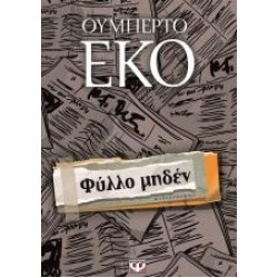ΦΥΛΛΟ ΜΗΔΕΝ ΜΥΘΙΣΤΟΡΗΜΑ