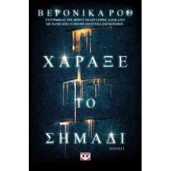 ΧΑΡΑΞΕ ΤΟ ΣΗΜΑΔΙ ΧΑΡΑΞΕ ΤΟ ΣΗΜΑΔΙ