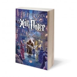 Ο ΧΑΡΙ ΠΟΤΕΡ ΚΑΙ Η ΦΙΛΟΣΟΦΙΚΗ ΛΙΘΟΣ Ο ΧΑΡΙ ΠΟΤΕΡ ΚΑΙ Η ΦΙΛΟΣΟΦΙΚΗ ΛΙΘΟΣ