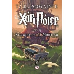 Ο ΧΑΡΙ ΠΟΤΕΡ ΚΑΙ Η ΚΑΜΑΡΑ ΜΕ ΤΑ ΜΥΣΤΙΚΑ Ο ΧΑΡΙ ΠΟΤΕΡ ΚΑΙ Η ΚΑΜΑΡΑ ΜΕ ΤΑ ΜΥΣΤΙΚΑ