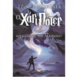 Ο ΧΑΡΙ ΠΟΤΕΡ ΚΑΙ Ο ΑΙΧΜΑΛΩΤΟΣ ΤΟΥ ΑΖΚΑΜΠΑΝ Ο ΧΑΡΙ ΠΟΤΕΡ ΚΑΙ Ο ΑΙΧΜΑΛΩΤΟΣ ΤΟΥ ΑΖΚΑΜΠΑΝ