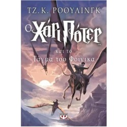 Ο ΧΑΡΙ ΠΟΤΕΡ ΚΑΙ ΤΟ ΤΑΓΜΑ ΤΟΥ ΦΟΙΝΙΚΑ