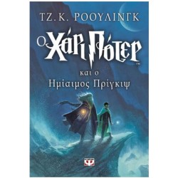 Ο ΧΑΡΙ ΠΟΤΕΡ ΚΑΙ Ο ΗΜΙΑΙΜΟΣ ΠΡΙΓΚΙΨ