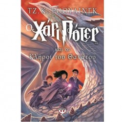 ΧΑΡΙ ΠΟΤΕΡ 7: Ο ΧΑΡΙ ΠΟΤΕΡ ΚΑΙ ΟΙ ΚΛΗΡΟΙ ΤΟΥ ΘΑΝΑΤΟΥ