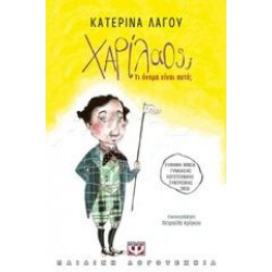 ΧΑΡΙΛΑΟΣ; ΤΙ ΟΝΟΜΑ ΕΙΝΑΙ ΑΥΤΟ; ΧΑΡΙΛΑΟΣ; ΤΙ ΟΝΟΜΑ ΕΙΝΑΙ ΑΥΤΟ;