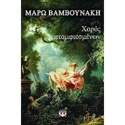 ΧΟΡΟΣ ΜΕΤΑΜΦΙΕΣΜΕΝΩΝ