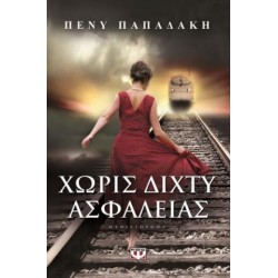 ΧΩΡΙΣ ΔΙΧΤΥ ΑΣΦΑΛΕΙΑΣ