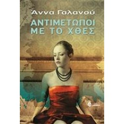 ΑΝΤΙΜΕΤΩΠΟΙ ΜΕ ΤΟ ΧΘΕΣ