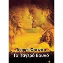 ΑΣΗΜΕΝΙΑ ΣΕΙΡΑ ΤΟ ΠΑΓΕΡΟ ΒΟΥΝΟ ΑΣΗΜΕΝΙΑ ΣΕΙΡΑ ΤΟ ΠΑΓΕΡΟ ΒΟΥΝΟ