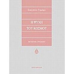 Η ΨΥΧΗ ΤΟΥ ΚΟΣΜΟΥ Η ΨΥΧΗ ΤΟΥ ΚΟΣΜΟΥ
