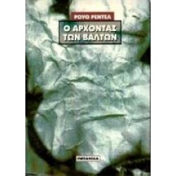 Ο ΑΡΧΟΝΤΑΣ ΤΩΝ ΒΑΛΤΩΝ