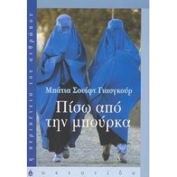 ΠΙΣΩ ΑΠΟ ΤΗΝ ΜΠΟΥΡΚΑ ΠΙΣΩ ΑΠΟ ΤΗΝ ΜΠΟΥΡΚΑ