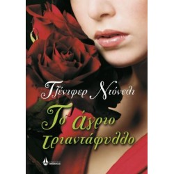 ΤΟ ΑΓΡΙΟ ΤΡΙΑΝΤΑΦΥΛΛΟ