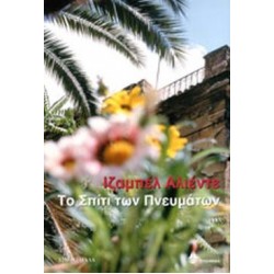 ΤΟ ΣΠΙΤΙ ΤΩΝ ΠΝΕΥΜΑΤΩΝ (ΑΣΗΜΕΝΙΑ ΣΕΙΡΑ) ΤΟ ΣΠΙΤΙ ΤΩΝ ΠΝΕΥΜΑΤΩΝ (ΑΣΗΜΕΝΙΑ ΣΕΙΡΑ)