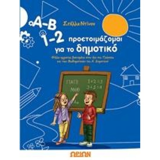 Α-Β 1-2, ΠΡΟΕΤΟΙΜΑΖΟΜΑΙ ΓΙΑ ΤΟ ΔΗΜΟΤΙΚΟ