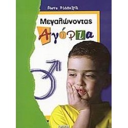 ΜΕΓΑΛΩΝΟΝΤΑΣ ΑΓΟΡΙΑ