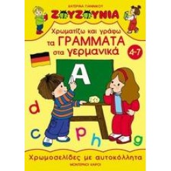 ΧΡΩΜΑΤΙΖΩ ΚΑΙ ΓΡΑΦΩ ΤΑ ΓΡΑΜΜΑΤΑ ΣΤΑ ΓΕΡΜΑΝΙΚΑ