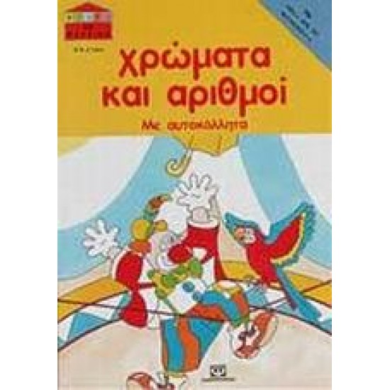 ΧΡΩΜΑΤΑ ΚΑΙ ΑΡΙΘΜΟΙ