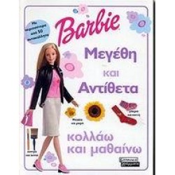 ΜΕΓΕΘΗ ΚΑΙ ΑΝΤΙΘΕΤΑ