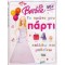 BARBIE: ΤΟ ΠΡΩΤΟ ΜΟΥ ΠΑΡΤΙ