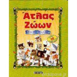 ΑΤΛΑΣ ΖΩΩΝ ΜΕ ΑΥΤΟΚΟΛΛΗΤΑ