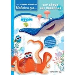 ΜΑΘΑΙΝΩ ΓΙΑ ΤΟΝ ΚΟΣΜΟ ΤΗΣ ΘΑΛΑΣΣΑΣ: ΨΑΧΝΟΝΤΑΣ ΤΗΝ ΝΤΟΡΙ