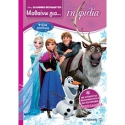 ΜΑΘΑΙΝΩ ΓΙΑ ΤΗ ΦΙΛΙΑ: ΑΝΝΑ ΚΑΙ ΕΛΣΑ