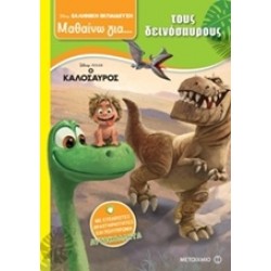 ΜΑΘΑΙΝΩ ΓΙΑ ΤΟΥΣ ΔΕΙΝΟΣΑΥΡΟΥΣ: Ο ΚΑΛΟΣΑΥΡΟΣ