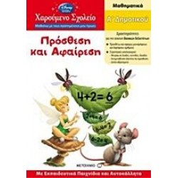 ΠΡΟΣΘΕΣΗ ΚΑΙ ΑΦΑΙΡΕΣΗ