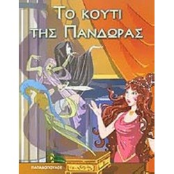 ΤΟ ΚΟΥΤΙ ΤΗΣ ΠΑΝΔΩΡΑΣ