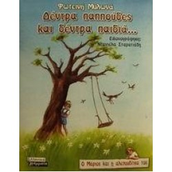 ΔΕΝΤΡΑ ΠΑΠΠΟΥΔΕΣ ΚΑΙ ΔΕΝΤΡΑ ΠΑΙΔΙΑ