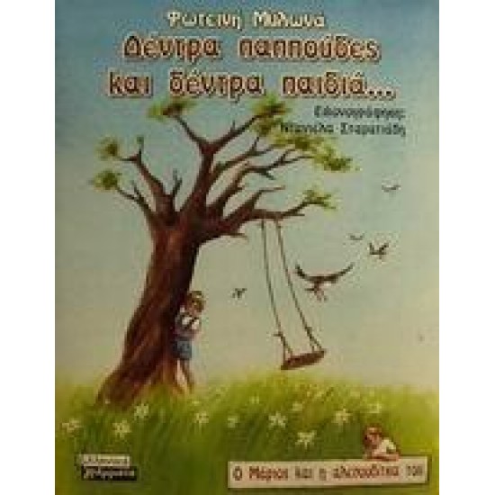 ΔΕΝΤΡΑ ΠΑΠΠΟΥΔΕΣ ΚΑΙ ΔΕΝΤΡΑ ΠΑΙΔΙΑ