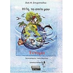 Η ΓΗ, ΤΟ ΣΠΙΤΙ ΜΟΥ