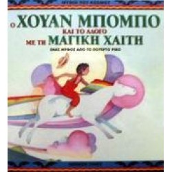 Ο ΧΟΥΑΝ ΜΠΟΜΠΟ ΚΑΙ ΤΟ ΑΛΟΓΟ ΜΕ ΤΗ ΜΑΓΙΚΗ ΧΑΙΤΗ