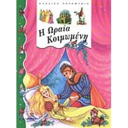 Η ΩΡΑΙΑ ΚΟΙΜΩΜΕΝΗ